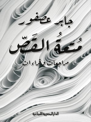 cover image of متعة القص